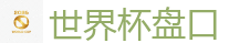 2026世界杯 (FIFA WorldCUP)中国下注指定网站